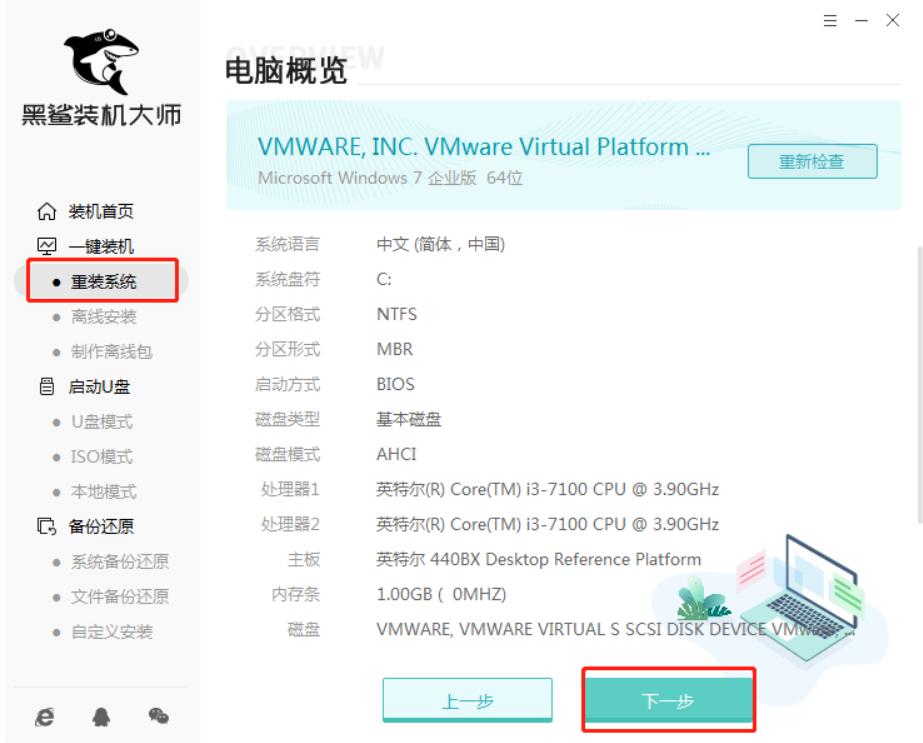 黑鲨装机大师怎么重装win7系统