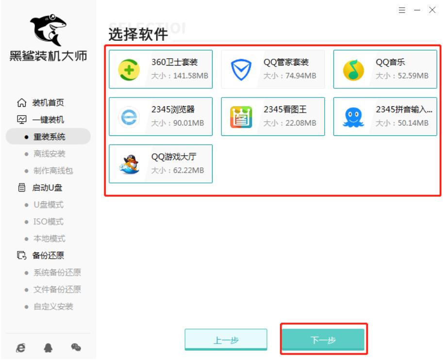 黑鲨装机大师怎么重装win7系统