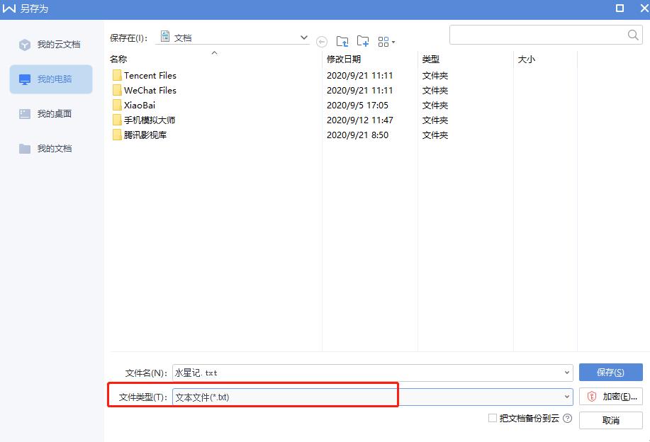 win10系统下WPS如何转换成TXT