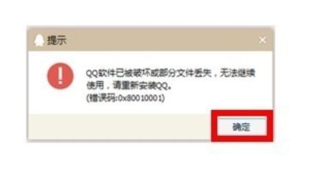 qq软件已被破坏或部分文件丢失,小编教你qq软件已被破坏或部分文件丢失的解决方法