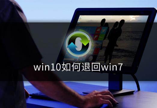 win10系统如何退回win7系统呢?