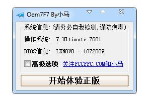 oem7激活工具,小编教你小马激活工具OEM7激活win7