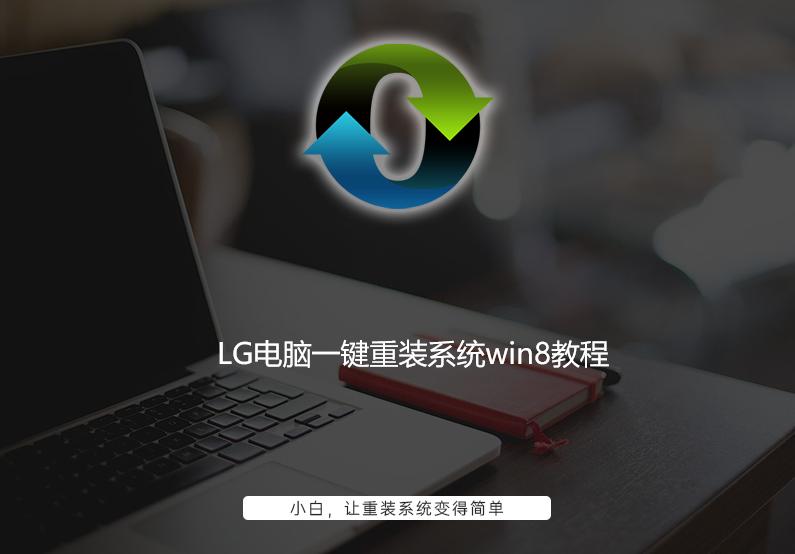 LG电脑一键重装系统win8教程