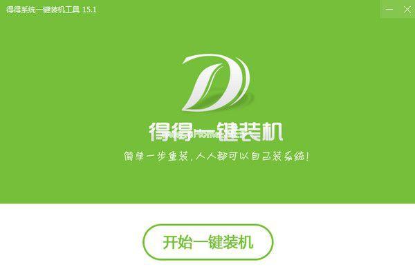 得得系统一键重装图文教程