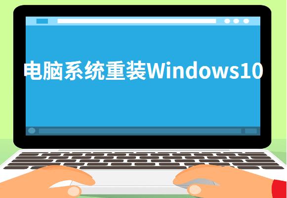 电脑系统重装Windows10教程