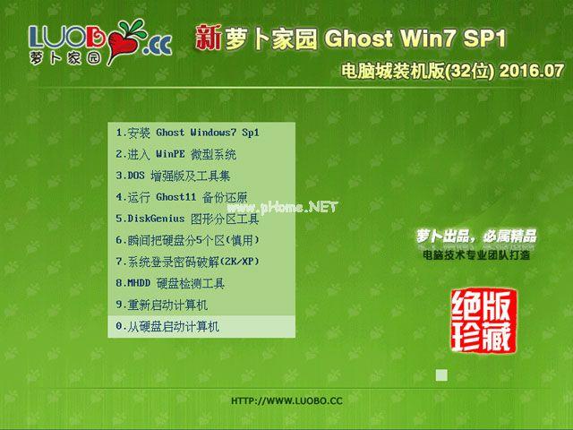 萝卜家园系统windows7 32位电脑城装机版下载
