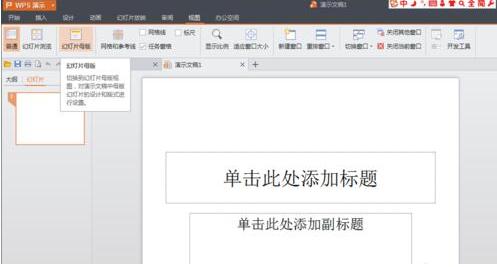 如何制作ppt幻灯片,小编教你wps如何制作ppt幻灯片