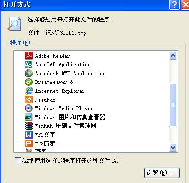 tmp文件用什么打开 小编教你打开tmp格式文件
