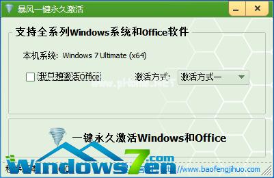 暴风win7激活工具安装方法图解