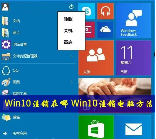 win10系统怎么注销?