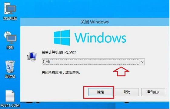 win10系统怎么注销?