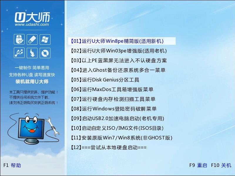 U大师U盘启动盘克隆工具安装原版win8教程