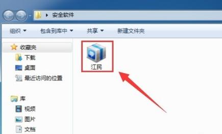 江民杀毒软件,小编教你江民杀毒软件安装