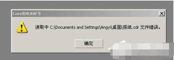 cdr文件打开错误怎么办 cdr文件打开错误解决方法