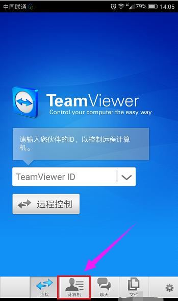手机远程控制电脑,小编教你手机怎么远程控制电脑