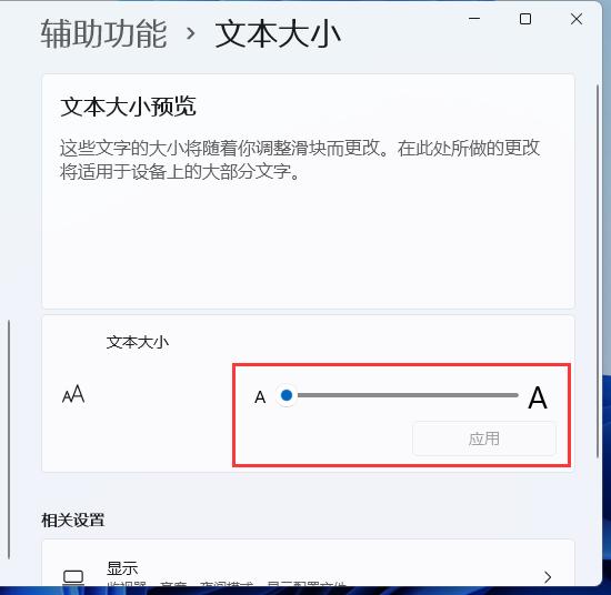 微软系统win11字体大小怎么调整