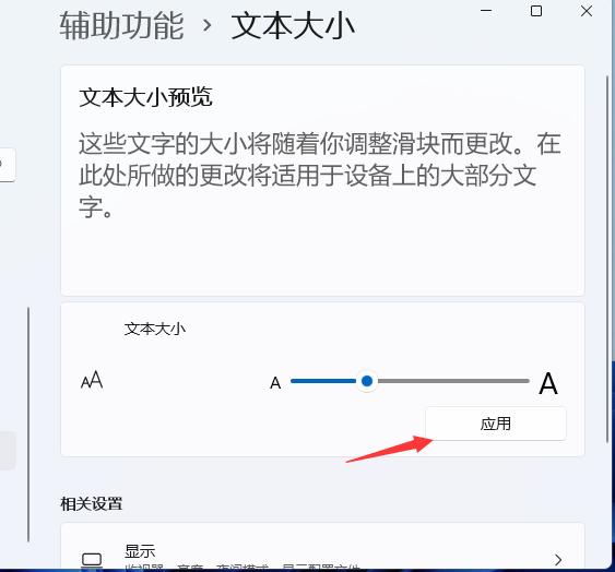 微软系统win11字体大小怎么调整