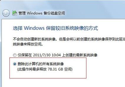 win7电脑备份文件怎么删除