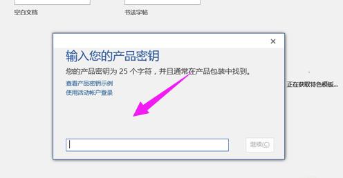 office2016激活密钥,小编教你如何激活office2016