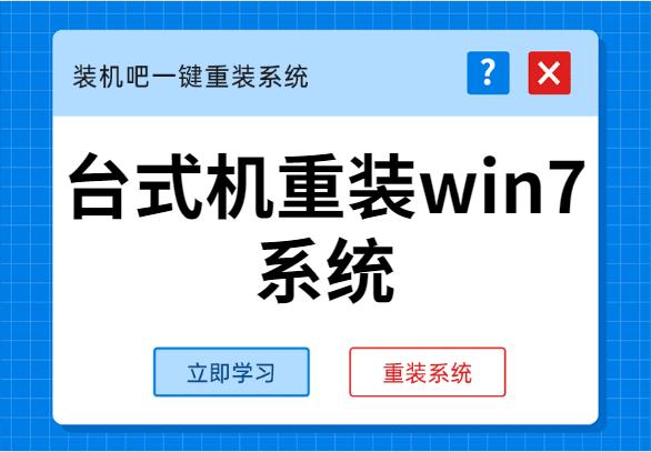 手把手教你台式机重装win7系统