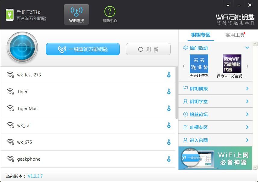 WiFi万能钥匙PC版使用图文教程