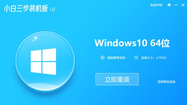 小白三步装机工具如何给电脑重装win10