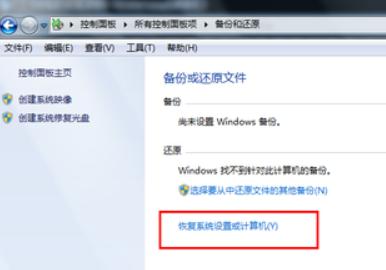 win7系统还原的操作步骤