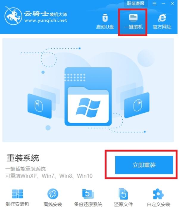 云骑士一键重装系统win7的步骤教程