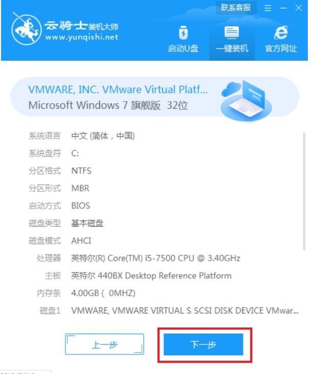 云骑士一键重装系统win7的步骤教程
