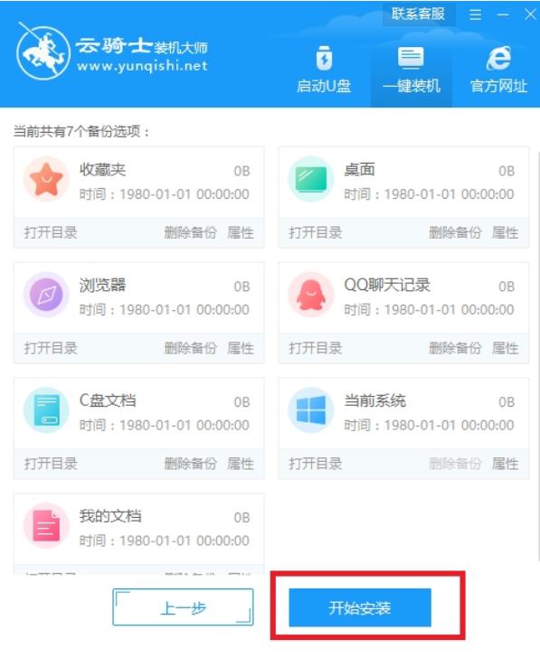 云骑士一键重装系统win7的步骤教程