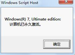 永久有效的windows7激活方法