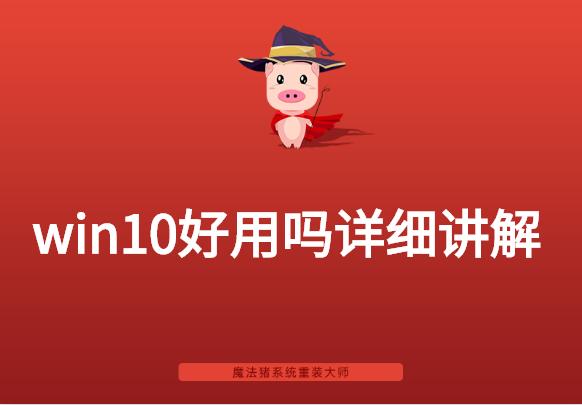 win10系统好用吗详细讲解