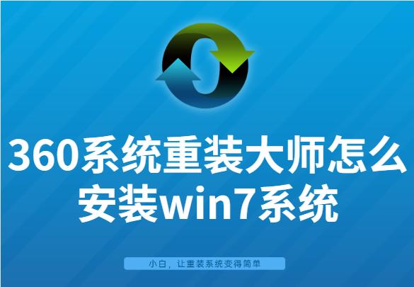 手把手教你360系统重装大师怎么安装win7系统
