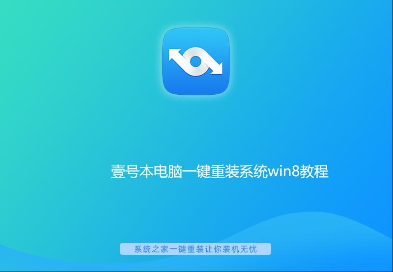 壹号本电脑一键重装系统win8教程