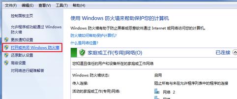 Win7系统怎样关闭防火墙?