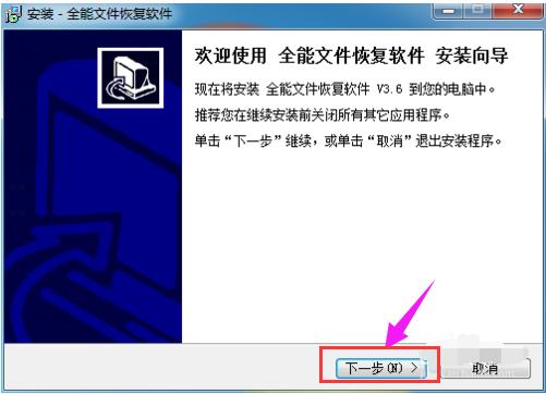 全能文件恢复软件,小编教你怎么全能文件恢复软件以及安装