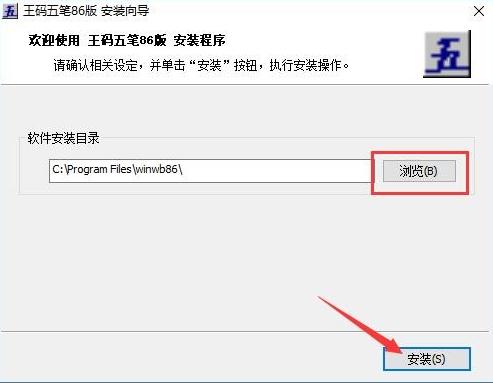 系统win10能安装王码五笔98版吗