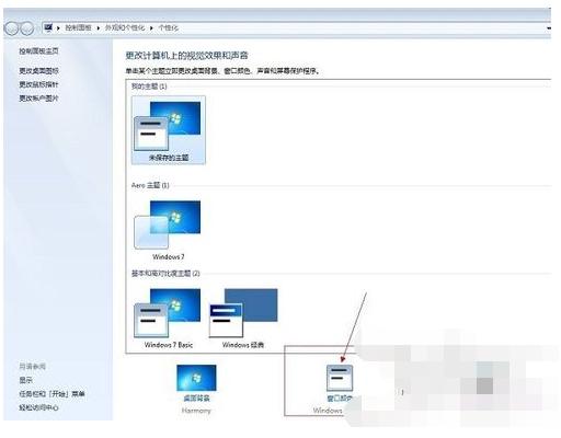 win7配色方案怎么修改 小编教你win7配色方案修改方法