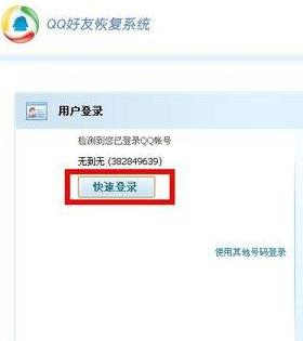QQ好友恢复系统如何使用