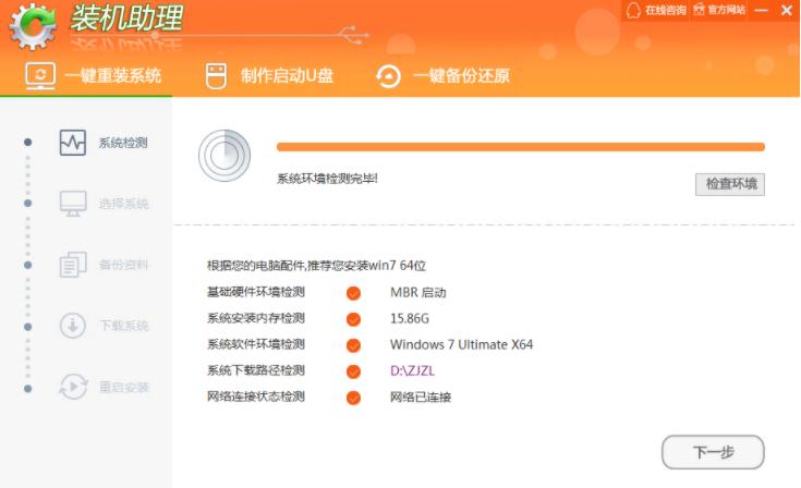 图文演示装机助理一键重装系统步骤