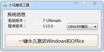 小马一键激活widows7系统工具下载
