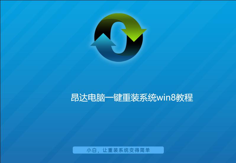 昂达电脑一键重装系统win8教程