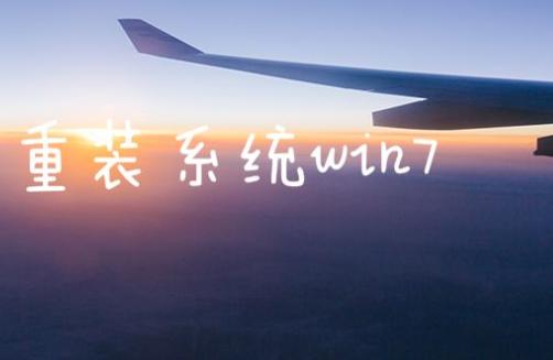 Windows7重装系统图文教程,两步搞定!