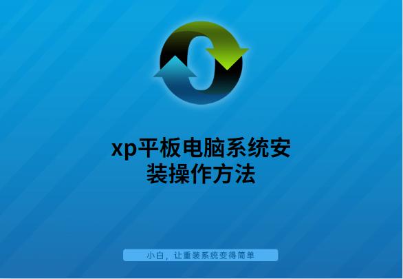 平板电脑系统安装操作方法
