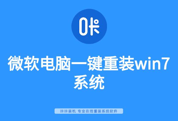 微软电脑一键重装win7系统图文详解