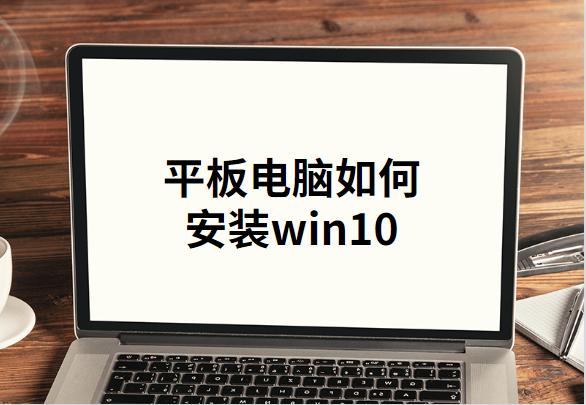 平板电脑如何安装win10系统