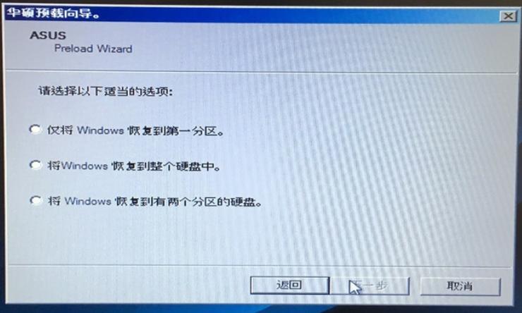 教你华硕win7恢复出厂系统怎么操作