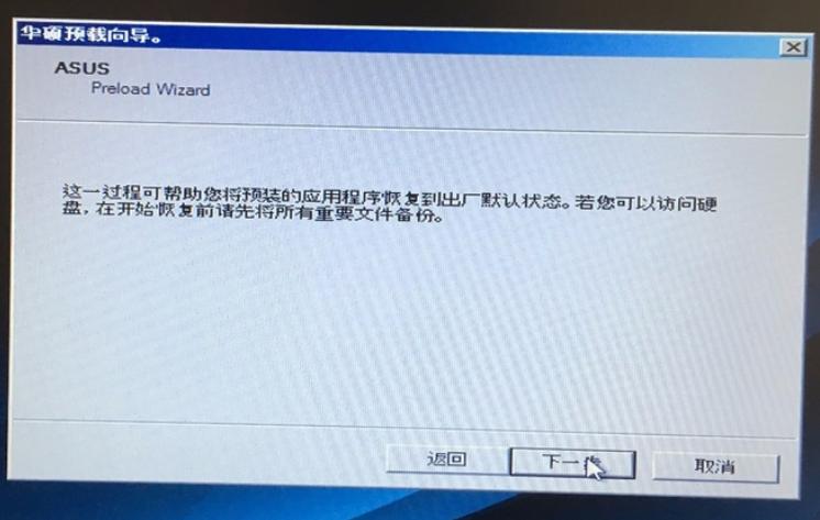 教你华硕win7恢复出厂系统怎么操作