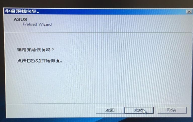 教你华硕win7恢复出厂系统怎么操作