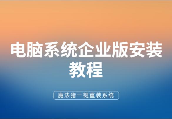 电脑系统企业版安装教程